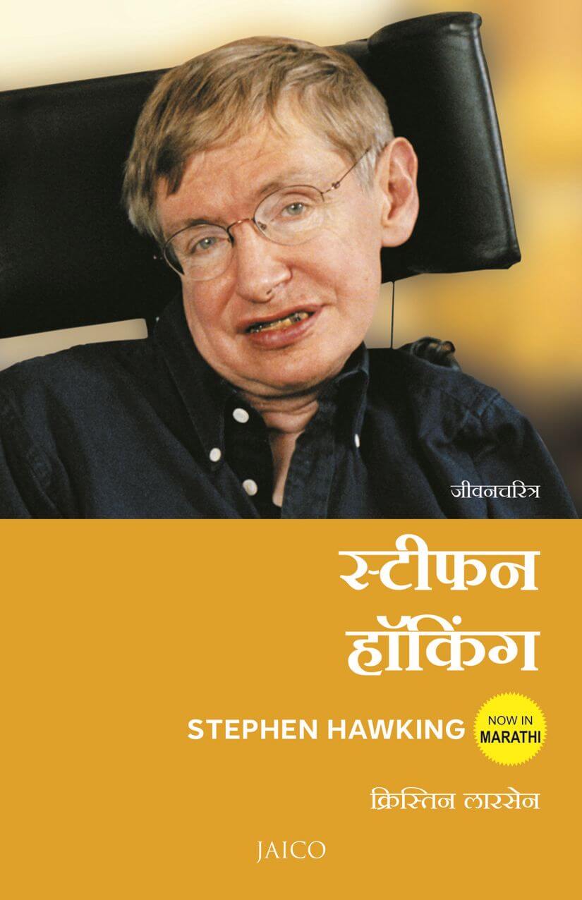 stephen hawking biography in marathi