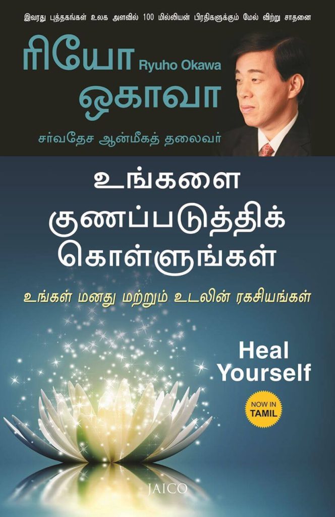 Buy Heal Yourself (Tamil) by Ryuho Okawa online - Jaico Publishing House