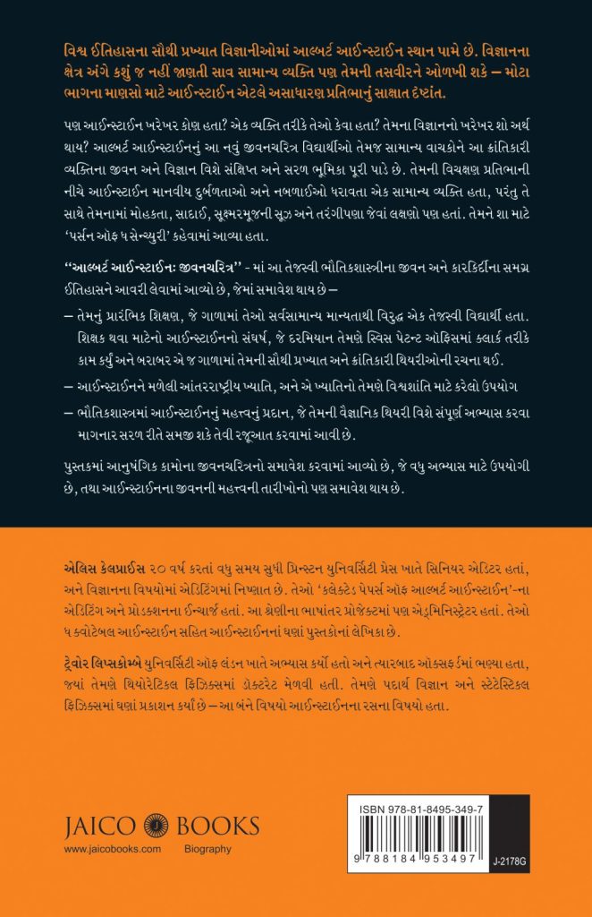 albert einstein biography in gujarati